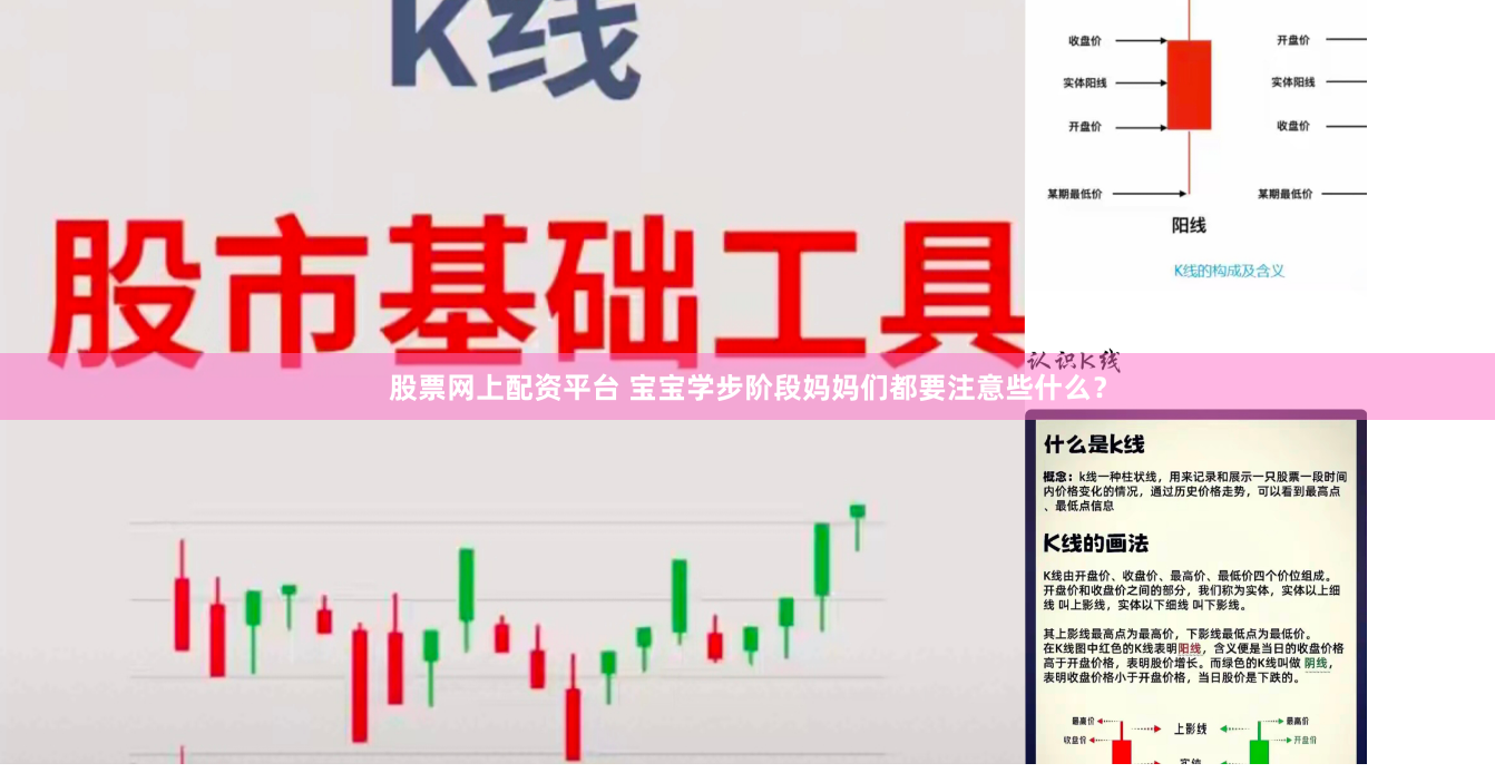 股票网上配资平台 宝宝学步阶段妈妈们都要注意些什么？