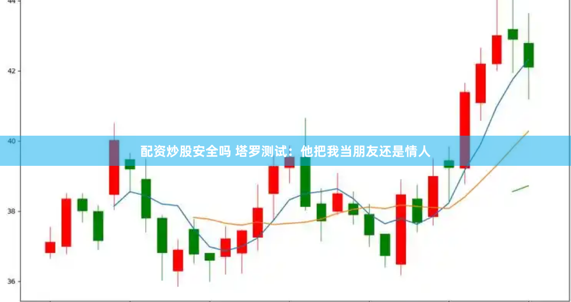 配资炒股安全吗 塔罗测试：他把我当朋友还是情人