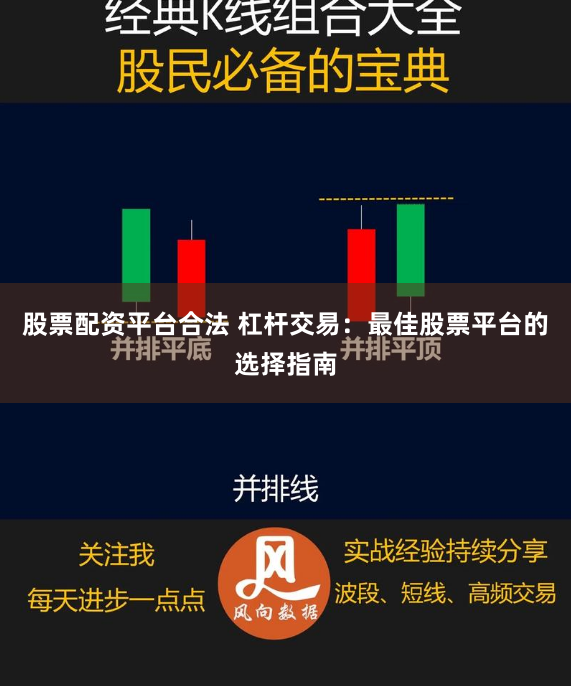 股票配资平台合法 杠杆交易：最佳股票平台的选择指南