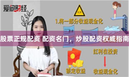 股票正规配资 配资名门，炒股配资权威指南