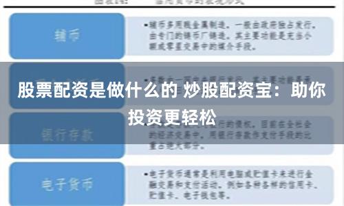 股票配资是做什么的 炒股配资宝：助你投资更轻松