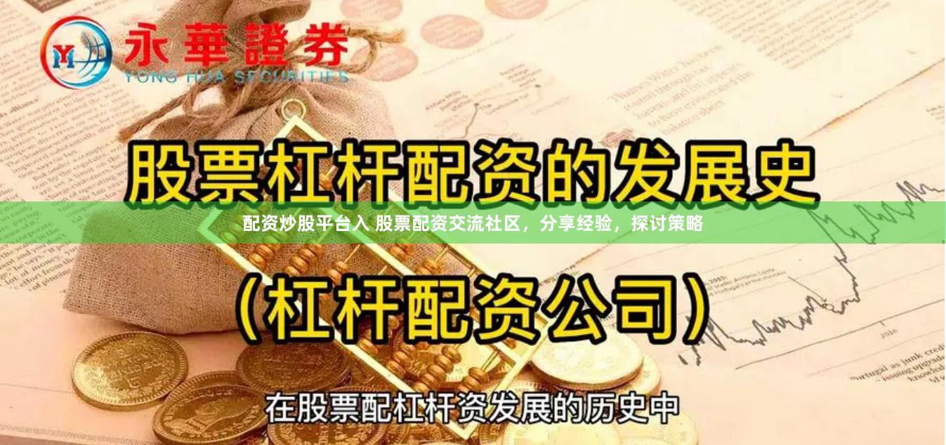 配资炒股平台入 股票配资交流社区,分享经验,探讨策略