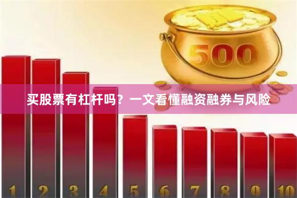 买股票有杠杆吗？一文看懂融资融券与风险