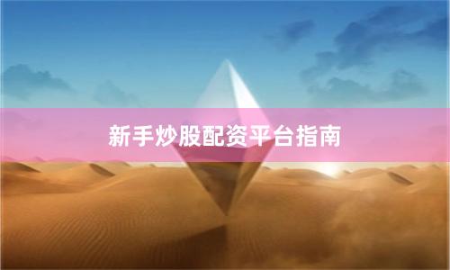 新手炒股配资平台指南