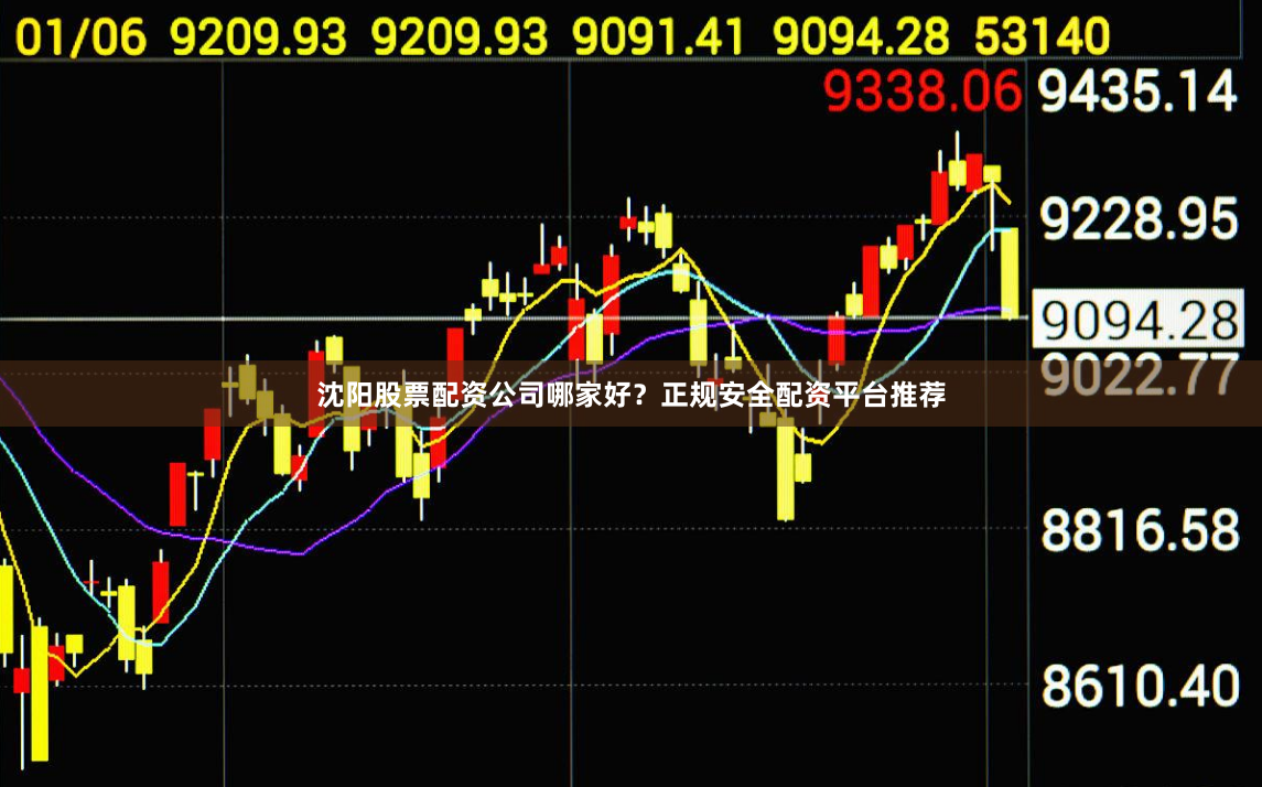 沈阳股票配资公司哪家好？正规安全配资平台推荐