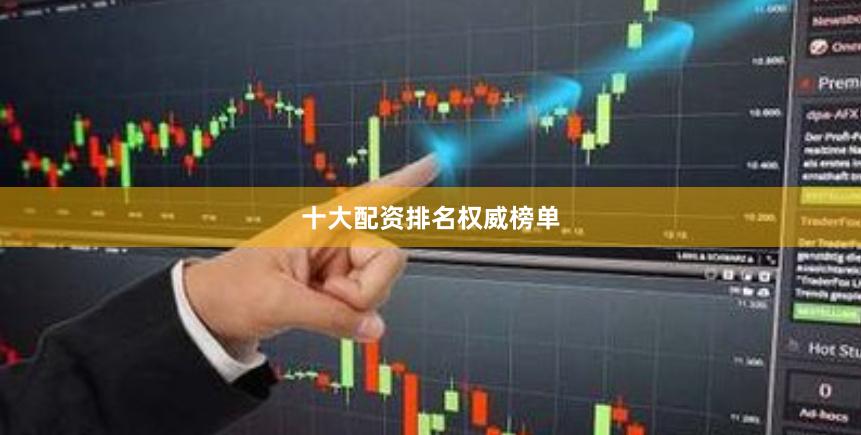 十大配资排名权威榜单