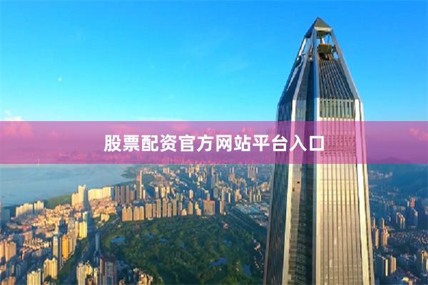股票配资官方网站平台入口