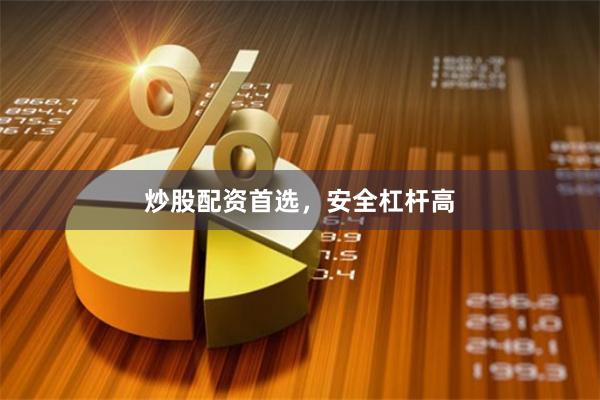 炒股配资首选，安全杠杆高