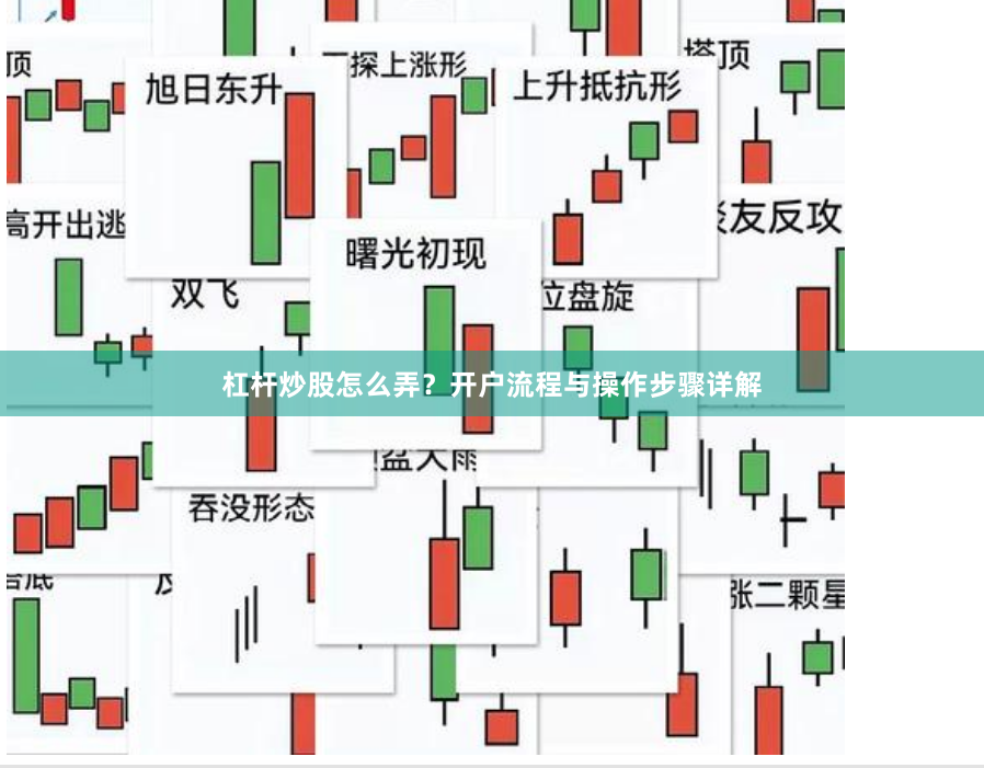 杠杆炒股怎么弄？开户流程与操作步骤详解