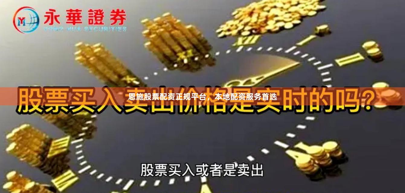 恩施股票配资正规平台，本地配资服务首选