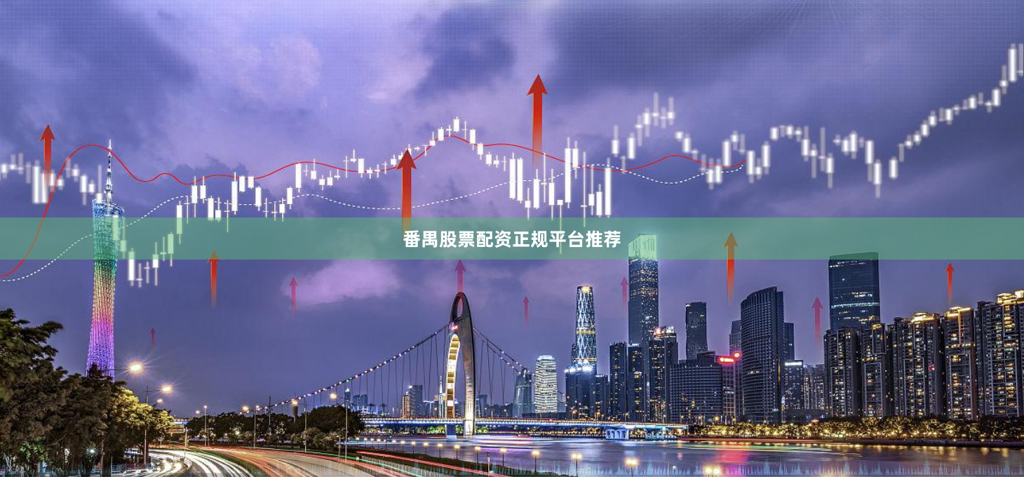 番禺股票配资正规平台推荐