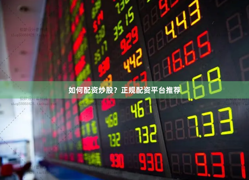 如何配资炒股？正规配资平台推荐