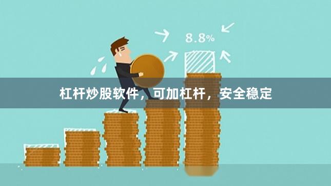杠杆炒股软件，可加杠杆，安全稳定