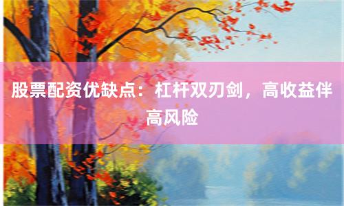 股票配资优缺点：杠杆双刃剑，高收益伴高风险