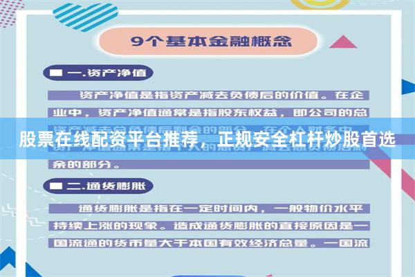 股票在线配资平台推荐，正规安全杠杆炒股首选