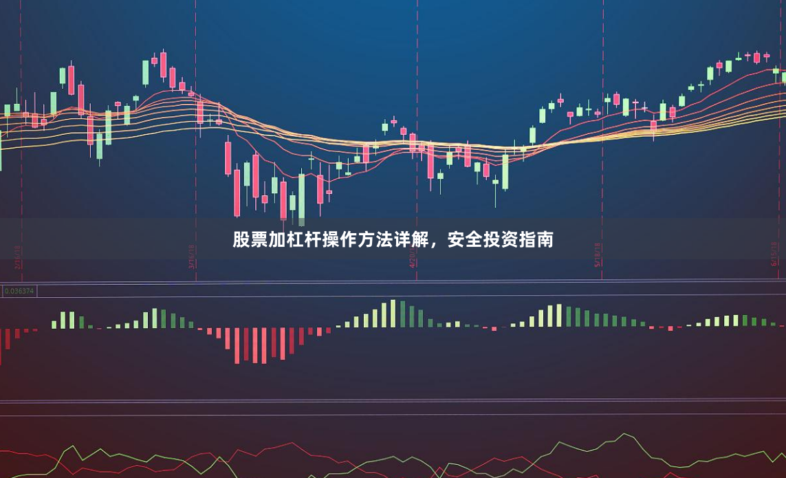 股票加杠杆操作方法详解，安全投资指南