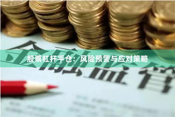 股票杠杆平仓：风险预警与应对策略