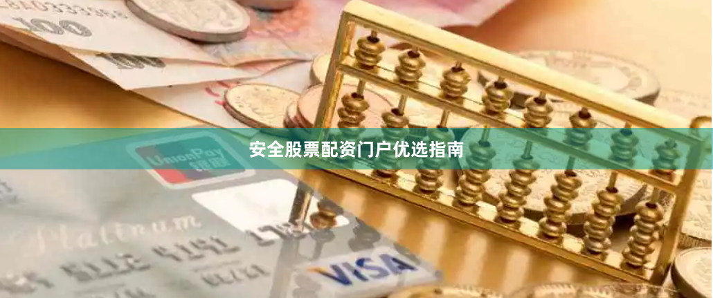 安全股票配资门户优选指南