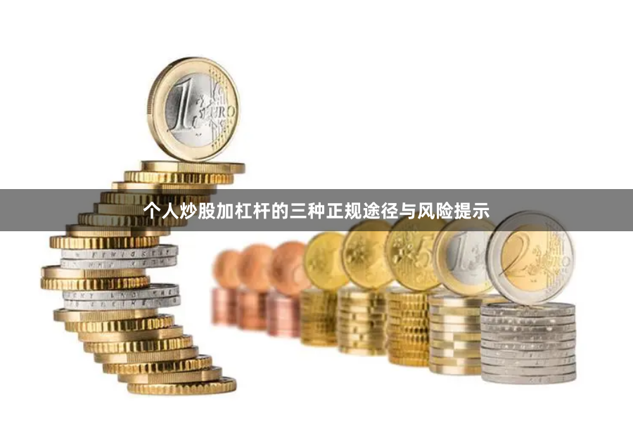 个人炒股加杠杆的三种正规途径与风险提示