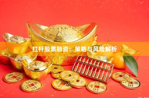 杠杆股票融资：策略与风险解析