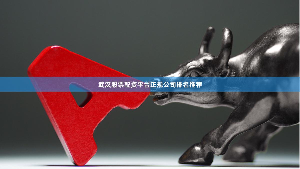 武汉股票配资平台正规公司排名推荐